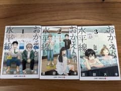 おかえり水平線　1-3巻セット 渡部大羊のサムネイル
