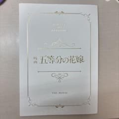 映画 五等分の花嫁 公式パンフレットのサムネイル