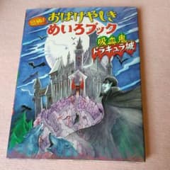 2冊セット　恐怖! おばけやしきめいろブック 吸血鬼ドラキュラ城・学校の七不思議のサムネイル