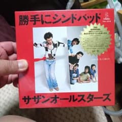 勝手にシンドバッド サザンオールスターズ 25周年記念盤 - メルカリ