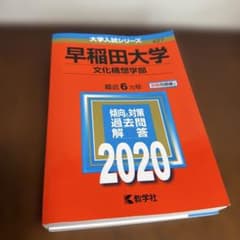 2020 早稲田大学 文化構想学部 過去6か年 赤本のサムネイル