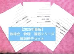 2025年最新】鉄緑会 物理 確認シリーズ 解説冊子セット - メルカリ