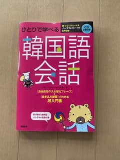 ひとりで学べる韓国語会話　超入門書のサムネイル