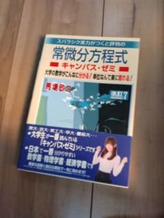 スバラシク実力がつくと評判の常微分方程式キャンパス・ゼミ : 大学の数学がこん…のサムネイル