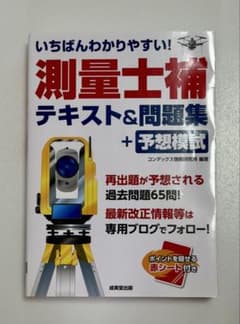 いちばんわかりやすい！測量士補 テキスト＆問題集＋予想模試のサムネイル