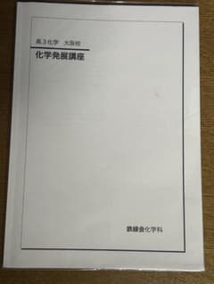 鉄緑会化学発展講座(大阪校)のサムネイル