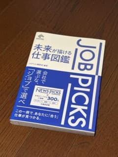 未来が描ける仕事図鑑 JobPicks編集部のサムネイル