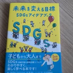 未来を変える目標―SDGsアイデアブックのサムネイル