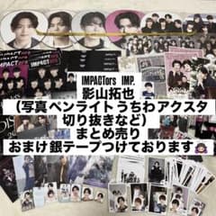 IMPACTors IMP. 影山拓也 まとめ売り 銀テープ - メルカリ