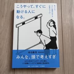 こうやって、すぐに動ける人になる。のサムネイル