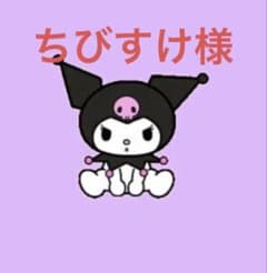ちびすけ様❤️オーダーありがとうございますのサムネイル
