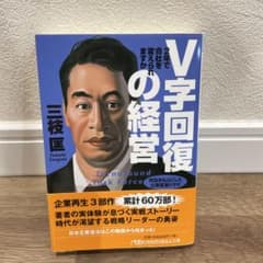 V字回復の経営 三枝匡著のサムネイル