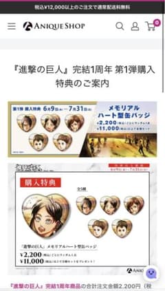 Anique 進撃の巨人　完結1周年　第1弾購入特典のサムネイル