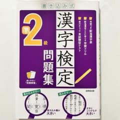 漢検準2級 問題集 書き込み式のサムネイル