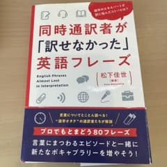 同時通訳者が「訳せなかった」英語フレーズのサムネイル