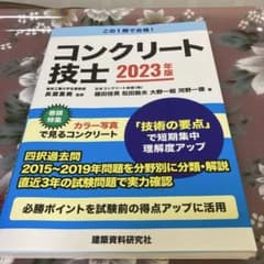 コンクリート技士 2023年版のサムネイル