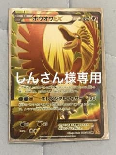【しんさん様専用⠀】ホウオウEX SR XY BREAK 拡張パック 破天の怒りのサムネイル