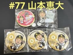 山本恵大 若鷹ガチャ バラ売り○ - メルカリ