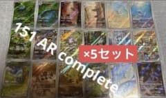 ポケカ ポケモンカード 151 AR コンプセット5セット 151 AR complete set ×5 18種 90枚 ポケカ フルコンプ ポケモンカード