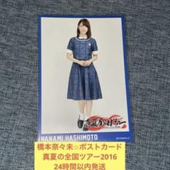 橋本奈々未　生写真　コンプ　真夏の全国ツアー2016ツアーTシャツ 橋本奈々未 ポストカード 真夏の全国ツアー 2016 スクラッチ 乃木坂46