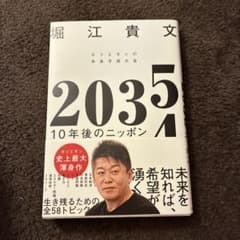 2035 10年後のニッポン 堀江貴文のサムネイル