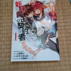 新妹魔王の契約者 1 みやこかしわ 上栖綴人のサムネイル