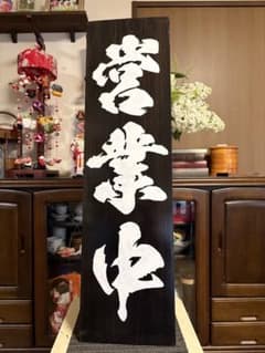 木製看板　鬼滅の刃　送料無料和風筆文字天然木　営業中　蕎麦拉麺居酒屋贈答品開店祝 木製看板 鬼滅の刃 送料無料 和風筆文字天然木 営業中蕎麦拉麺居酒屋