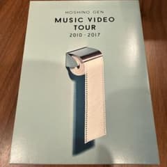 星野源 MUSIC VIDEO TOUR 2010-2017 DVDのサムネイル