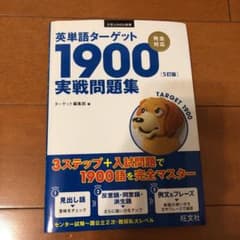 英単語ターゲット1900〈5訂版〉実戦問題集のサムネイル