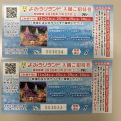 よみうりランド 入園券 2026年1月31日までのサムネイル