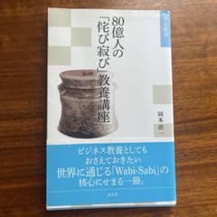 80億人の「侘び寂び」教養講座 岡本浩一のサムネイル