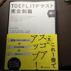 TOEFLITPテスト完全制覇のサムネイル