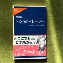 となりのクレーマー 「苦情を言う人」との交渉術のサムネイル
