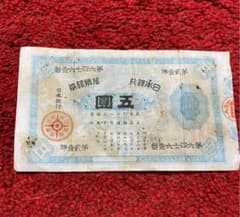 旧紙幣　古紙幣　兌換紙幣のサムネイル