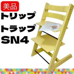 正規品 美品 ストッケ トリップトラップ SN 4 イエロー stokke - メルカリ