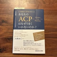 あなたのACP はなぜうまくいかないのか？のサムネイル