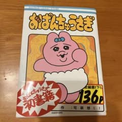 おぱんちゅうさぎ　136P KADOKAWAのサムネイル