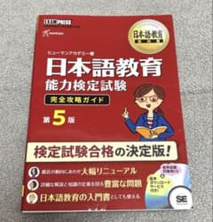 日本語教育能力検定試験完全攻略ガイド : 日本語教育能力検定試験学習
