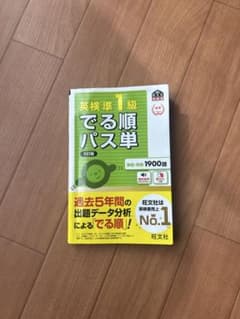英検準1級 でる順パス単 5訂版のサムネイル