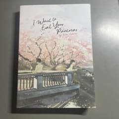 I Want to Eat Your Pancreas （君の膵臓を食べたい）のサムネイル
