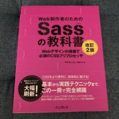 Web制作者のためのSassの教科書 Webデザインの現場で必須のCSSプリプ…のサムネイル