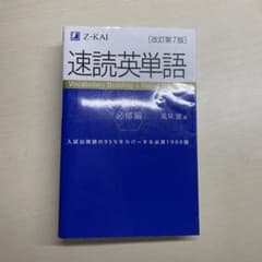 速読英単語 必修編のサムネイル