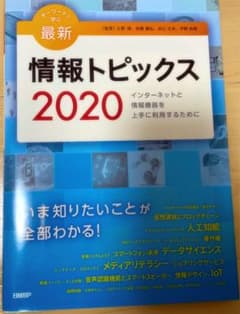 キーワードで学ぶ最新情報トピックス 2020のサムネイル