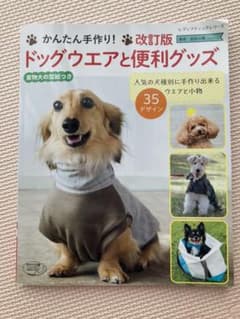 かんたん手作り!ドッグウエアと便利グッズのサムネイル