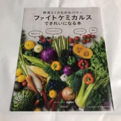 ファイトケミカルスで綺麗になる本のサムネイル