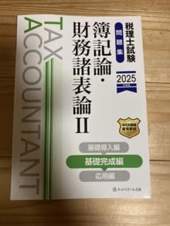 税理士試験問題集簿記論・財務諸表論Ⅱ基礎完成編【2025年度版】のサムネイル