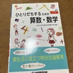 ひとりだちするための算数・数学のサムネイル
