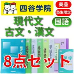 美品・塾生限定】四谷学院 55段階 国語 8点セット 現代文・古文・漢文