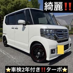 ホンダ⭐️N-BOXカスタムG・Lパッケージ⭐️車検2年付‼️綺麗‼️ ホンダN-BOXカスタムG・ターボLパッケージ⭐️28年⭐️車検2年付き
