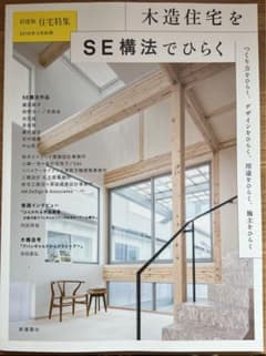 新建築住宅特集　木造住宅をSE構法でひらくのサムネイル